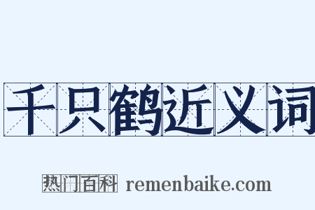 千只鹤近义词是什么意思的图片